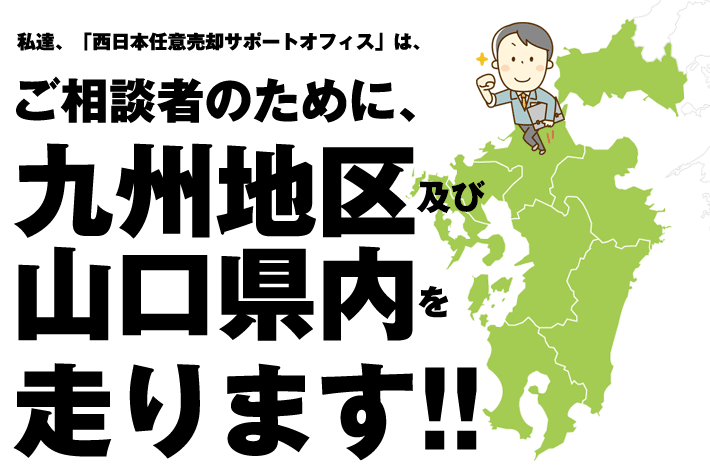 私達、「西日本任意売却サポートオフィス」は、ご相談者のために、福岡県内走ります!!